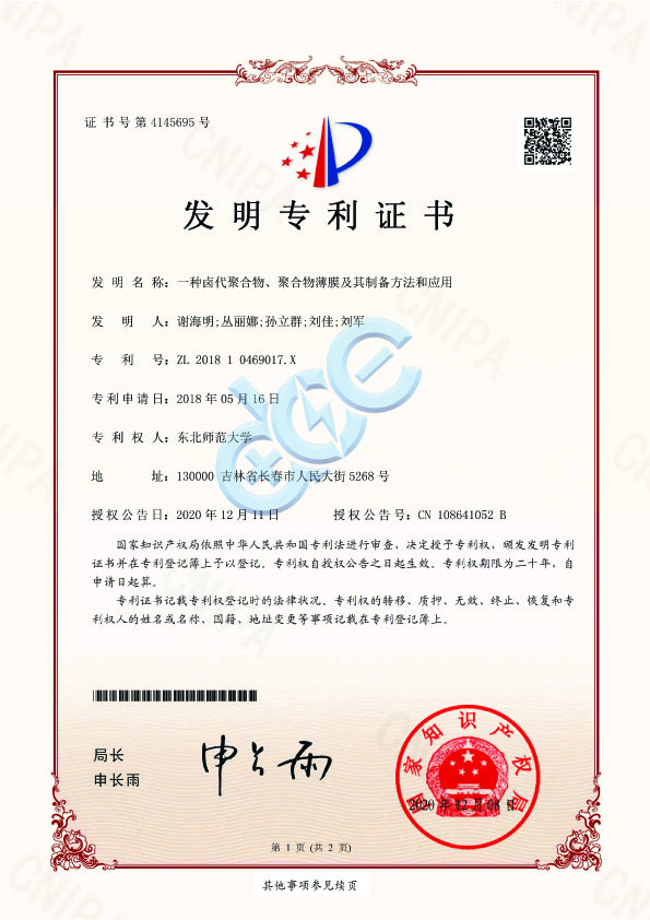 专利证书-5-卤代聚合物固态电解质1.jpg